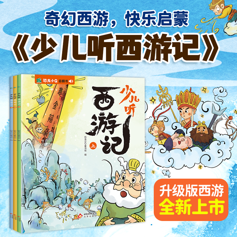 少儿听西游记音频书（全3册）