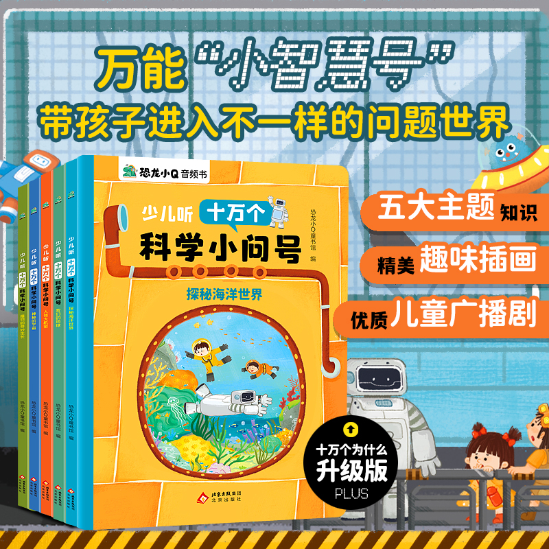 十万个科学小问号少儿科普读物（全5册）